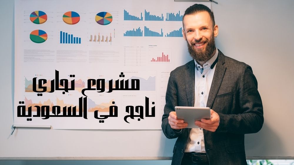 مشروع تجاري ناجح في السعودية
