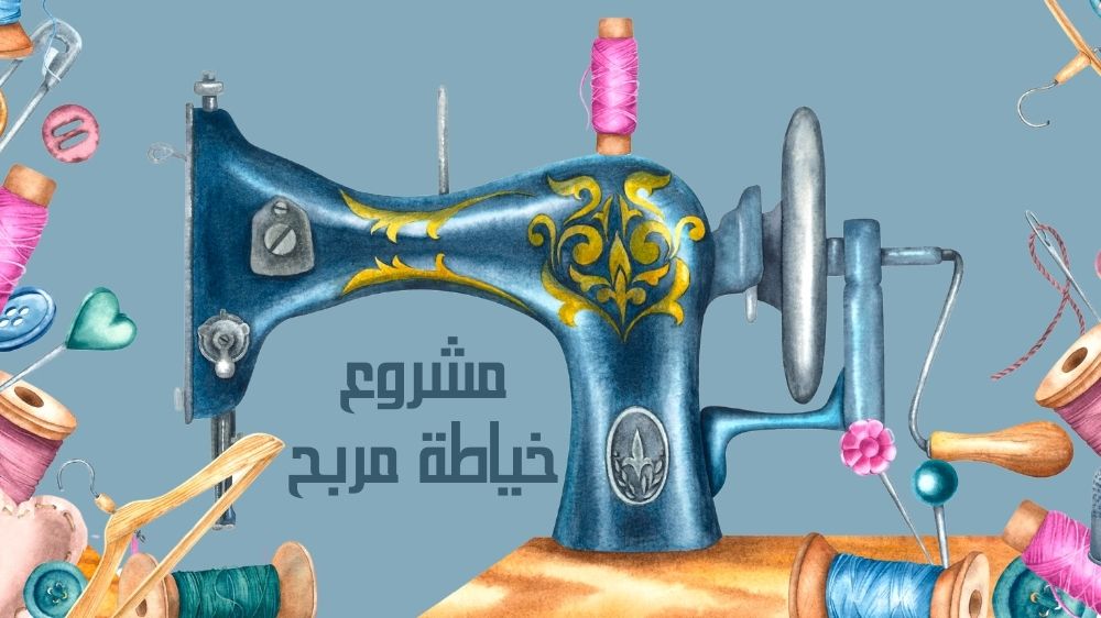مشروع خياطة مربح