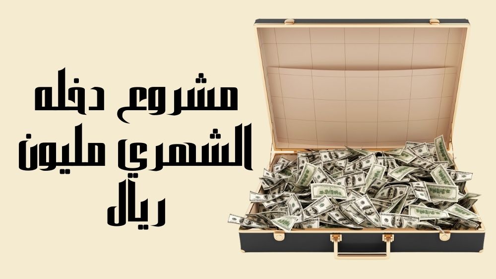مشروع دخله الشهري مليون ريال
