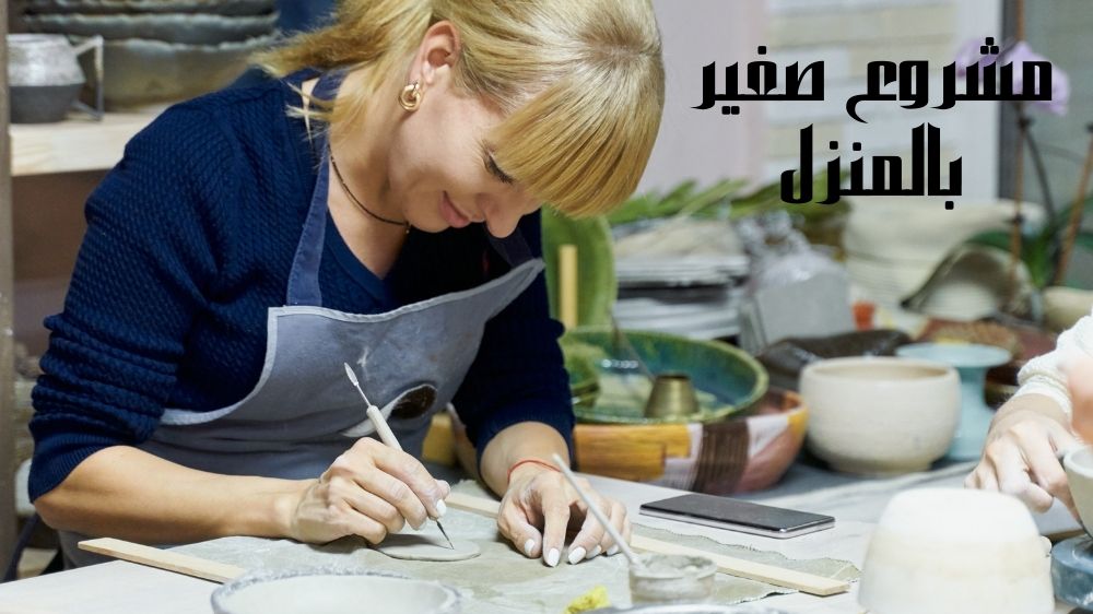 مشروع صغير بالمنزل