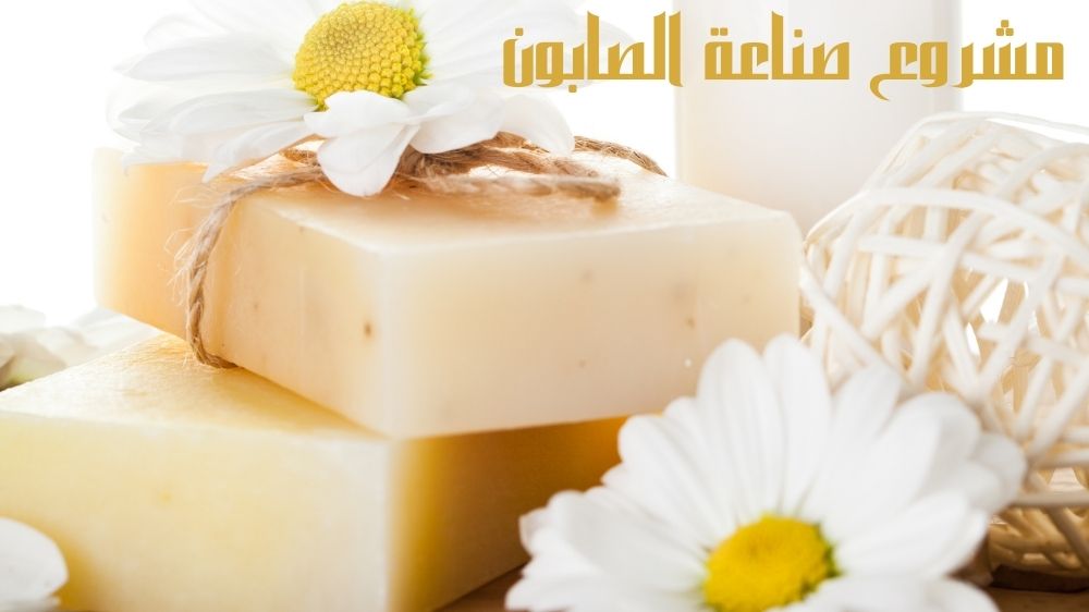 مشروع صناعة الصابون