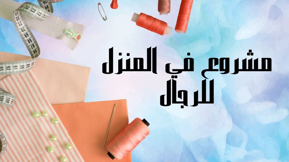 مشروع في المنزل للرجال
