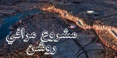 وضع حجر أساس مشروع مرافي روشن في السعودية وأهم المعلومات عنه