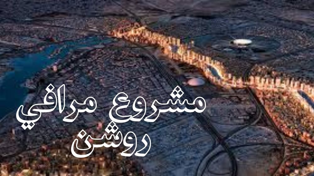 مشروع مرافي روشن