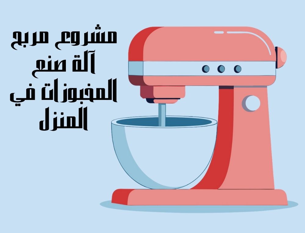 مشروع مربح آلة صنع المخبوزات في المنزل