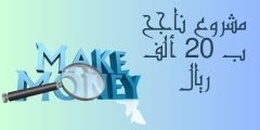 فكرة مشروع ناجح ب 20 الف ريال أفكار مشاريع ناجحة ومربحة