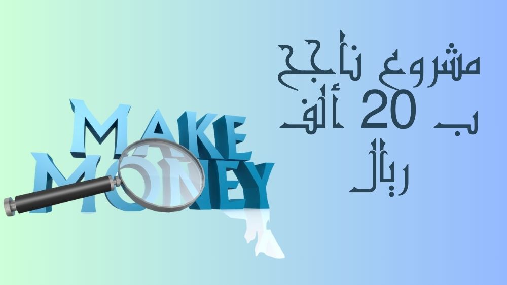 مشروع ناجح ب 20 الف ريال