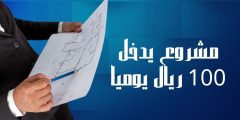 مشروع يدخل 100 ريال يوميا أفضل أفكار المشاريع المربحة