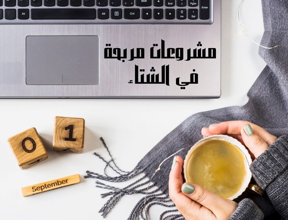مشروعات مربحة في الشتاء