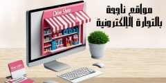 مواقع ناجحة بالتجارة الإلكترونية وأشهر المواقع العالمية