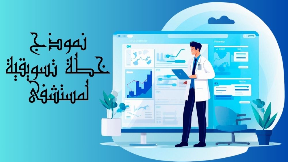 نموذج خطة تسويقية لمستشفى