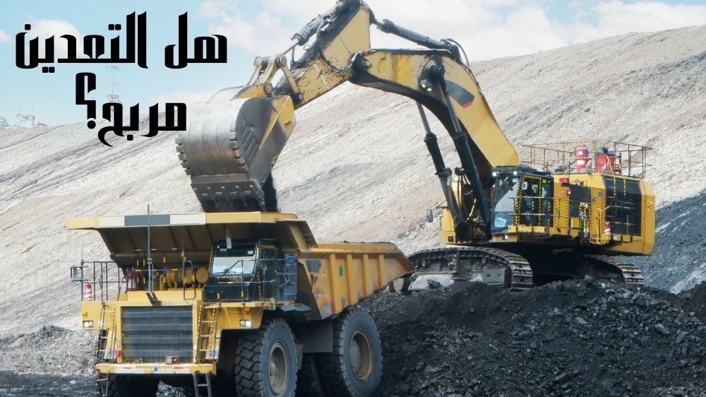 هل التعدين مربح؟