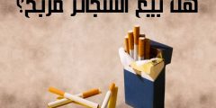 هل بيع السجائر مربح؟ وما هي طريقة بدء مشروع محل بيع السجائر؟