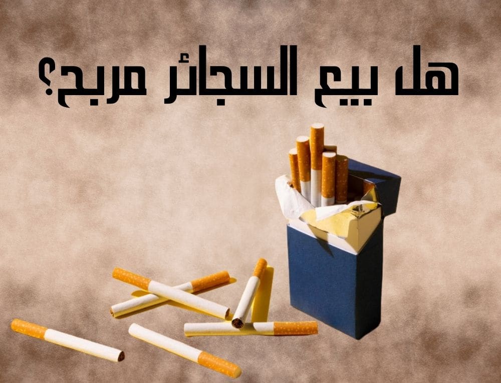 هل بيع السجائر مربح؟
