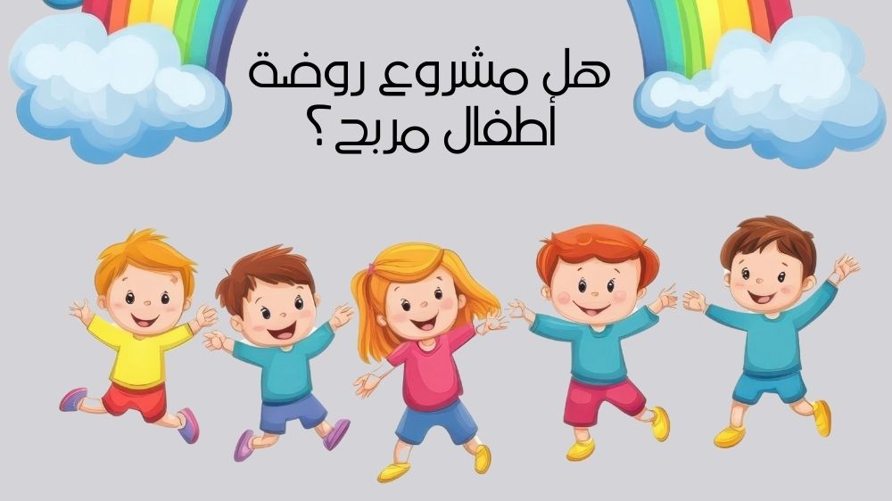 هل مشروع روضة أطفال مربح