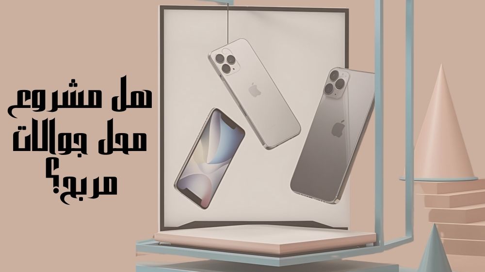 هل مشروع محل جوالات مربح؟