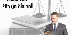 هل مهنة المحاماة مربحة؟ وما هي مميزات وعيوب تلك المهنة؟