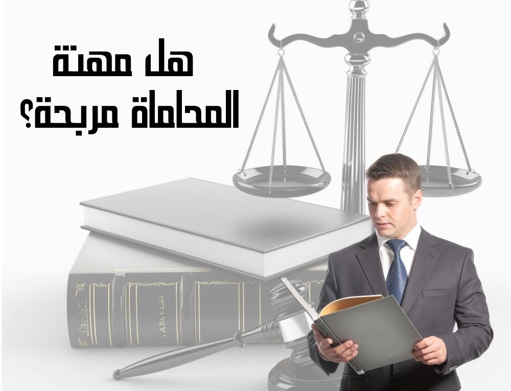 هل مهنة المحاماة مربحة؟