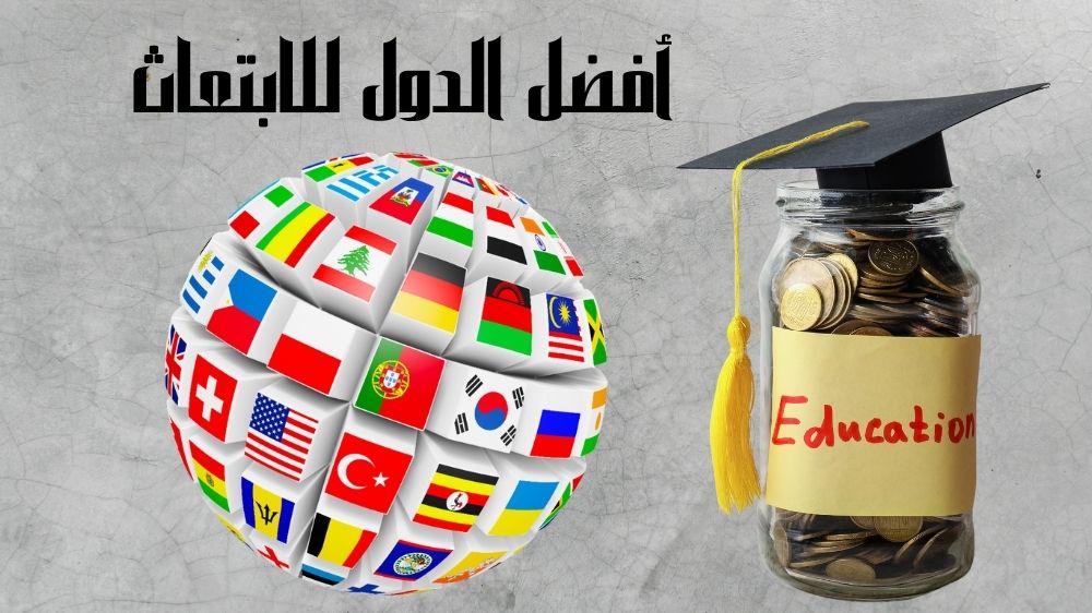 أفضل الدول للابتعاث