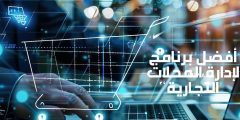 أفضل برنامج لإدارة المحلات التجارية وطريقة استخدامه