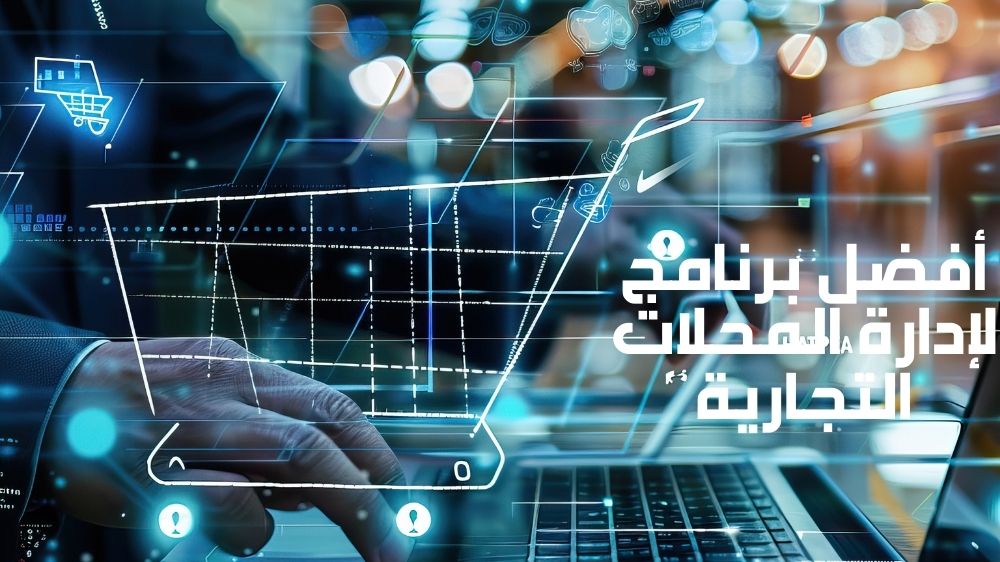 أفضل برنامج لإدارة المحلات التجارية