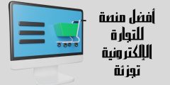 افضل منصة للتجارة الالكترونية تجزئة وكيفية اختيار أنسب منصة