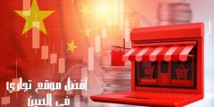 أفضل موقع تجاري في الصين ومميزات كل موقع وأهم نصائح للشراء