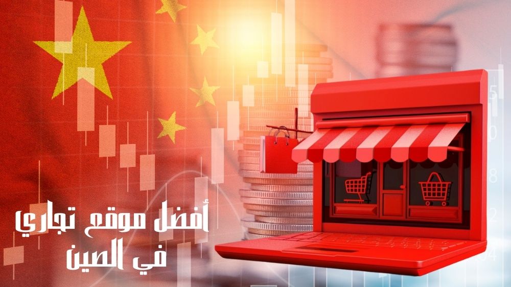 أفضل موقع تجاري في الصين