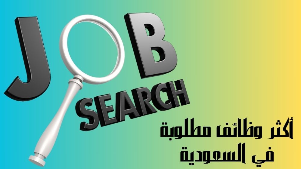 أكثر وظائف مطلوبة في السعودية