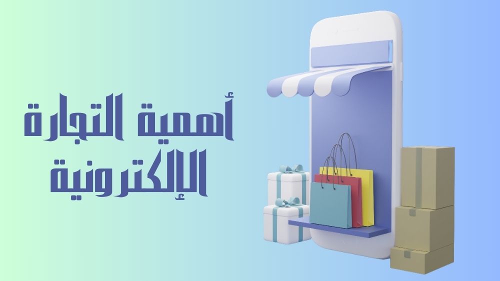 أهمية التجارة الإلكترونية