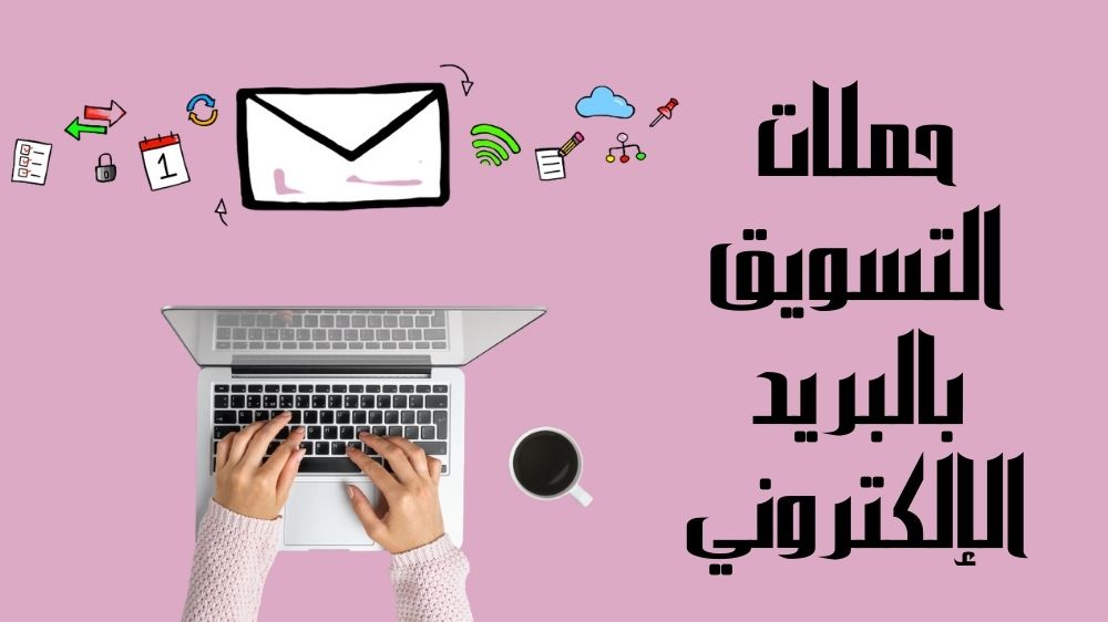 حملات التسويق بالبريد الالكترون