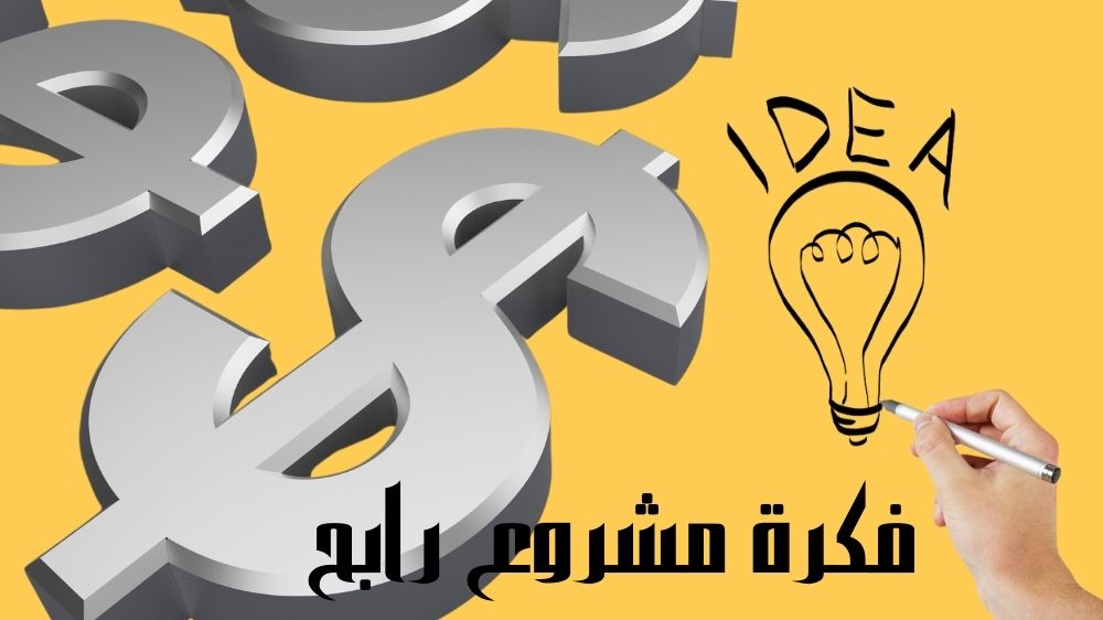 فكرة مشروع رابح