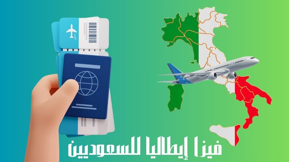 فيزا إيطاليا للسعوديين