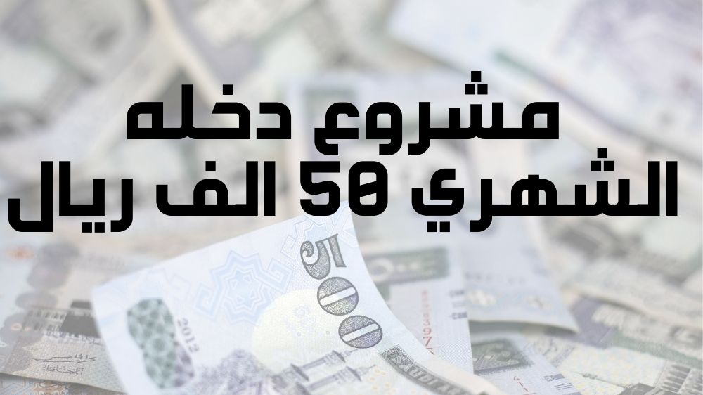 مشروع دخله الشهري 50 الف ريال
