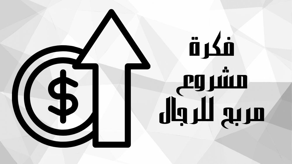 مشروع مربح للرجال