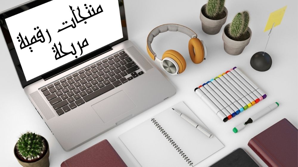 منتجات رقمية مربحة