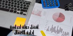 افضل دولة لدراسة إدارة الأعمال وكيفية اختيار أفضل الجامعات