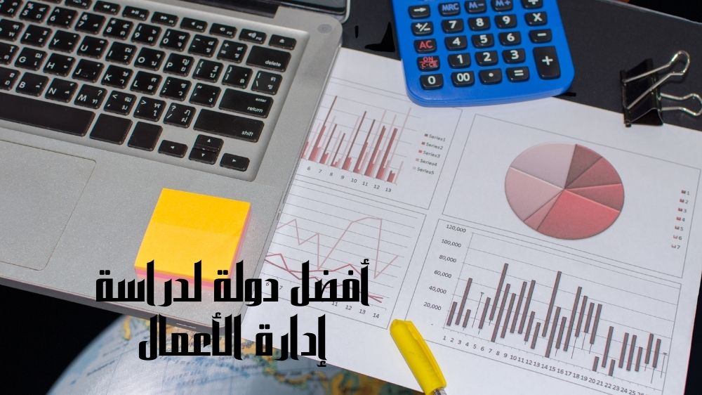 أفضل دولة لدراسة إدارة الأعمال