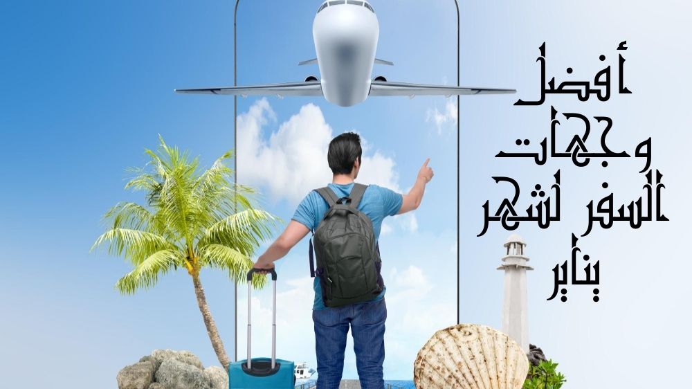 أفضل وجهات السفر لشهر يناير