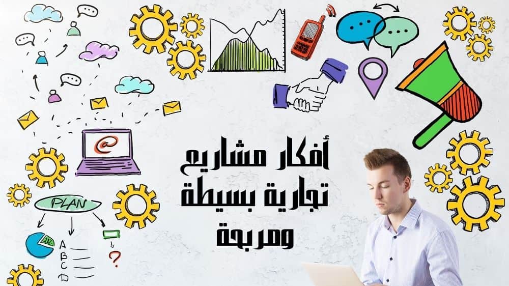 أفكار مشاريع تجارية بسيطة ومربحة