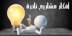 مشاريع نادرة أكثر من 70 فكرة مشروع نادر ومربح تعرف عليها