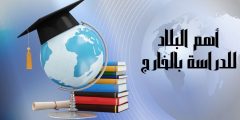 أهم البلاد للدراسة بالخارج وأفضل بلاد للدراسة المجانية