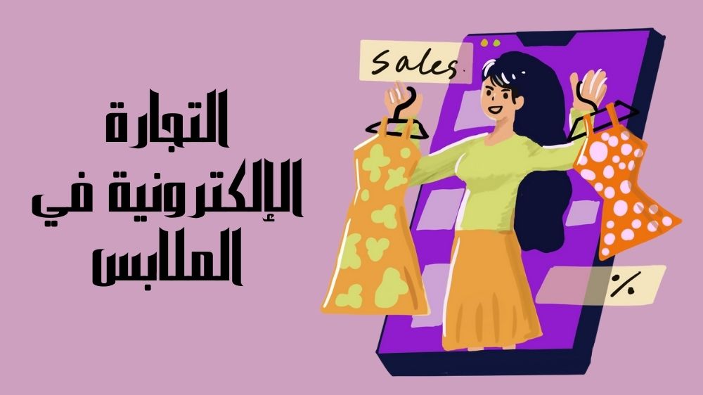 التجارة الالكترونية في الملابس