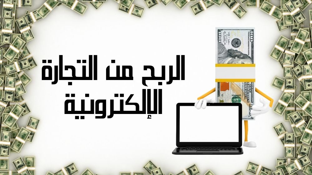 الربح من التجارة الإلكترونية