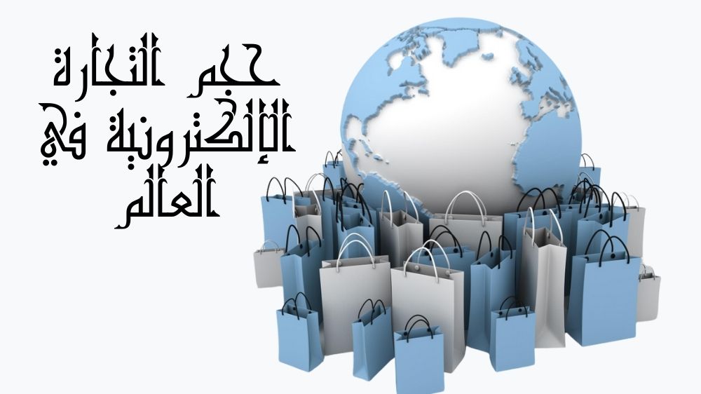 حجم التجارة الإلكترونية في العالم
