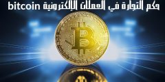 حكم التجارة في العملات الإلكترونية bitcoin وسبب ارتفاع سعرها