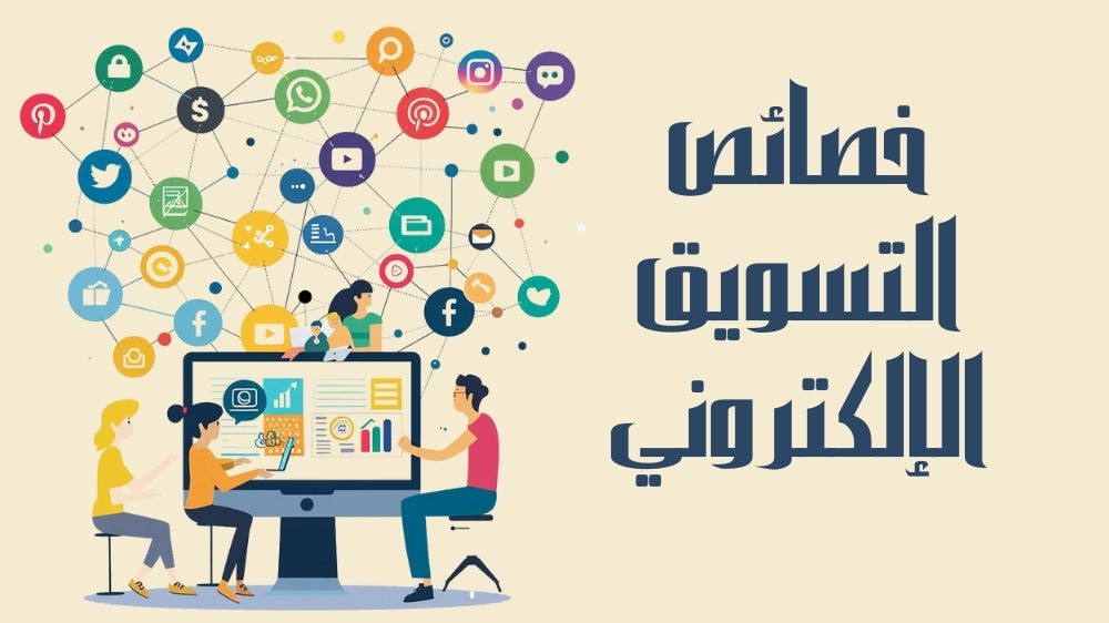 خصائص التسويق الإلكتروني