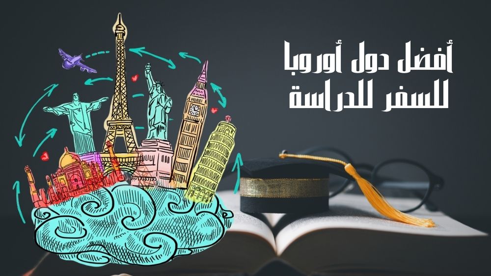 دول أوروبا للسفر للدراسة