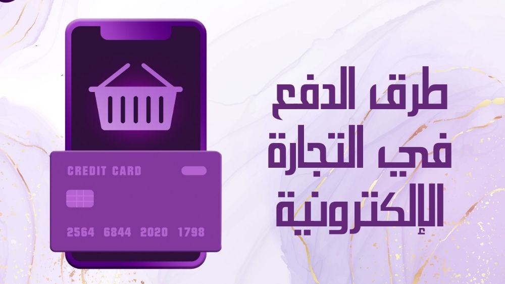 طرق الدفع في التجارة الإلكترونية