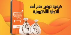 كيفية توفير دفع أمن للتجارة الالكترونية وأهم طرق الدفع الآمن